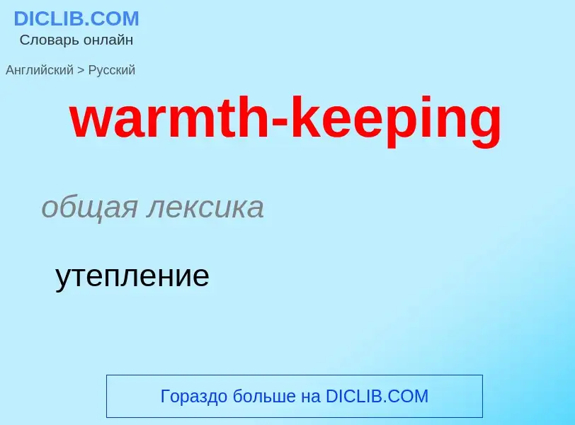 Μετάφραση του &#39warmth-keeping&#39 σε Ρωσικά