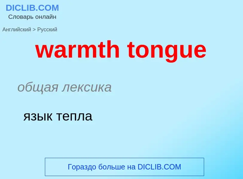 Μετάφραση του &#39warmth tongue&#39 σε Ρωσικά