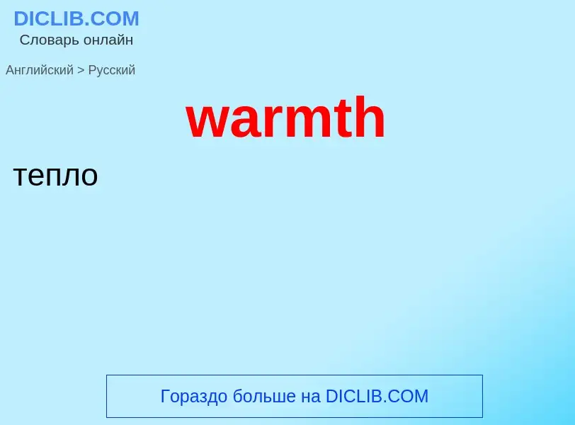 Μετάφραση του &#39warmth&#39 σε Ρωσικά