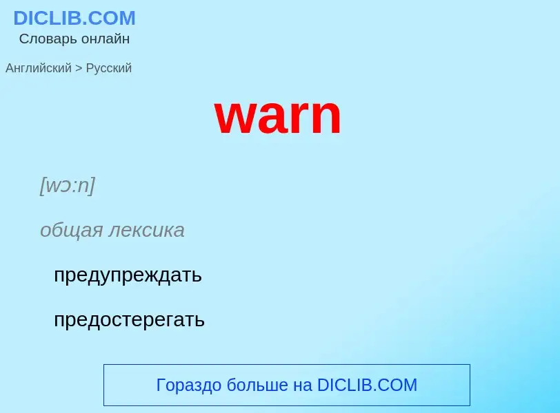 Μετάφραση του &#39warn&#39 σε Ρωσικά