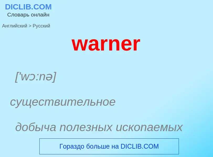 Μετάφραση του &#39warner&#39 σε Ρωσικά