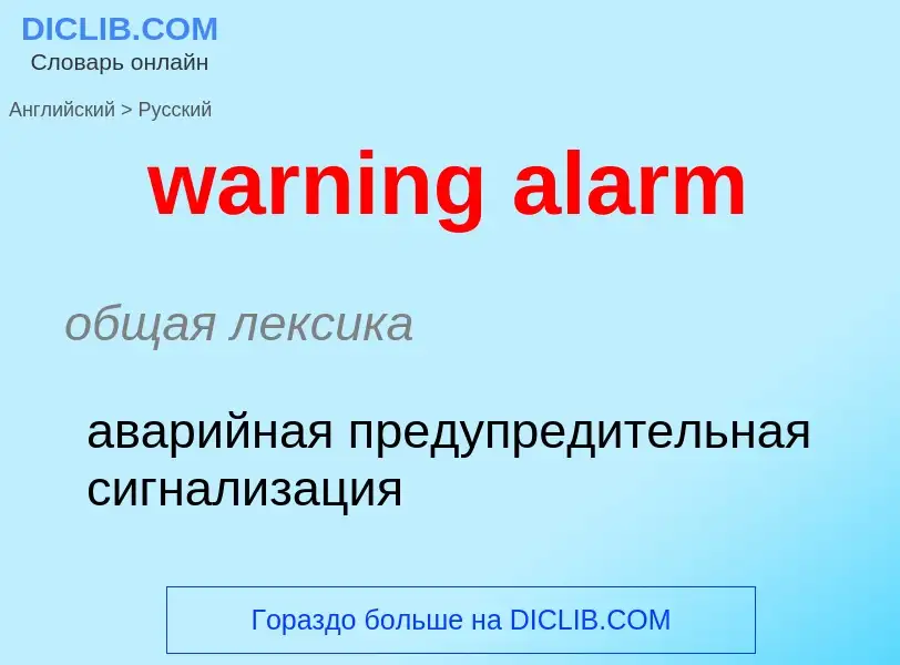 Μετάφραση του &#39warning alarm&#39 σε Ρωσικά