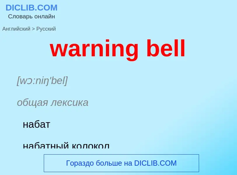 Μετάφραση του &#39warning bell&#39 σε Ρωσικά