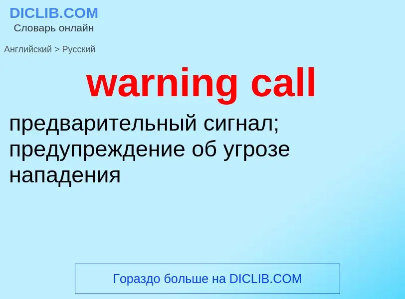 Μετάφραση του &#39warning call&#39 σε Ρωσικά