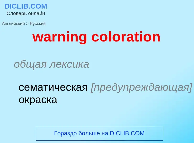 Μετάφραση του &#39warning coloration&#39 σε Ρωσικά