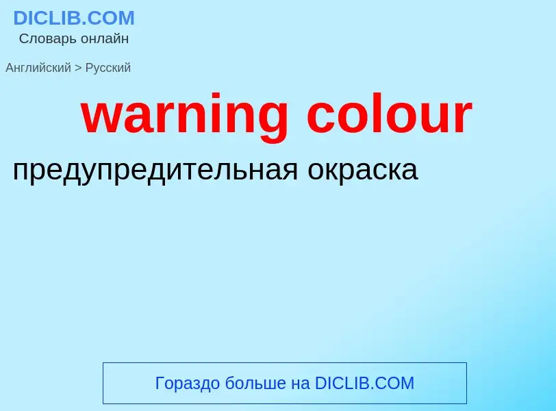 Μετάφραση του &#39warning colour&#39 σε Ρωσικά