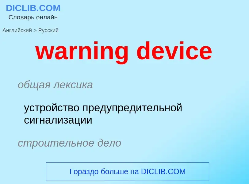 Μετάφραση του &#39warning device&#39 σε Ρωσικά