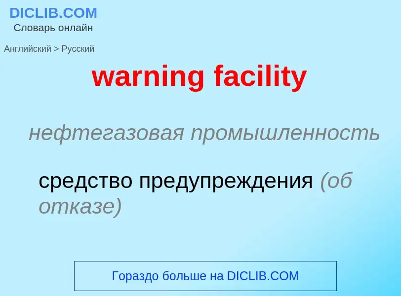 Μετάφραση του &#39warning facility&#39 σε Ρωσικά