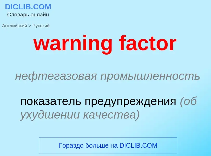 Μετάφραση του &#39warning factor&#39 σε Ρωσικά