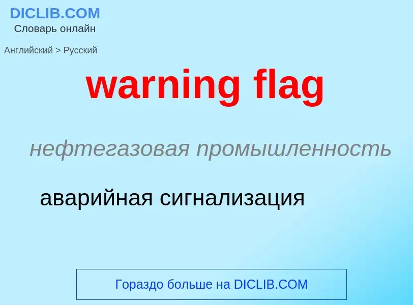 Μετάφραση του &#39warning flag&#39 σε Ρωσικά