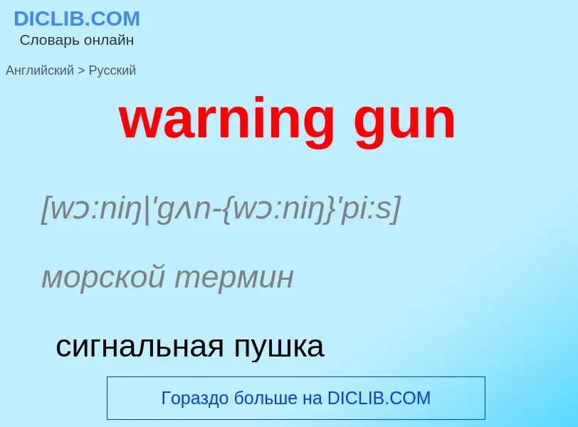 Μετάφραση του &#39warning gun&#39 σε Ρωσικά