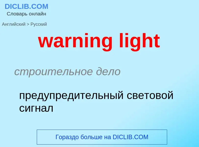 Μετάφραση του &#39warning light&#39 σε Ρωσικά