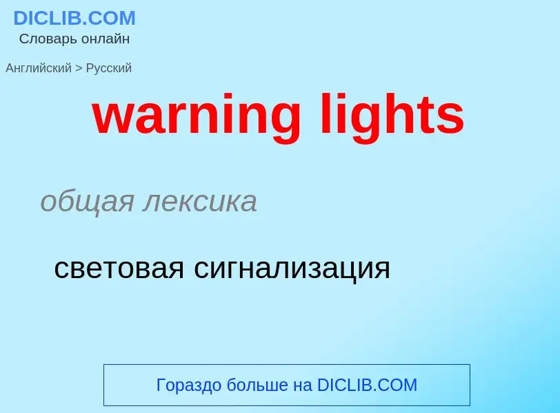 Μετάφραση του &#39warning lights&#39 σε Ρωσικά