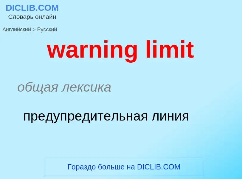 Μετάφραση του &#39warning limit&#39 σε Ρωσικά