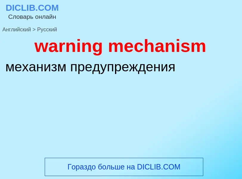 Μετάφραση του &#39warning mechanism&#39 σε Ρωσικά