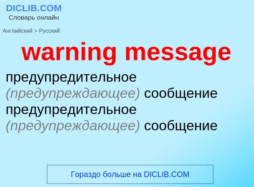 Как переводится warning message на Русский язык