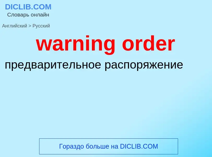 Μετάφραση του &#39warning order&#39 σε Ρωσικά