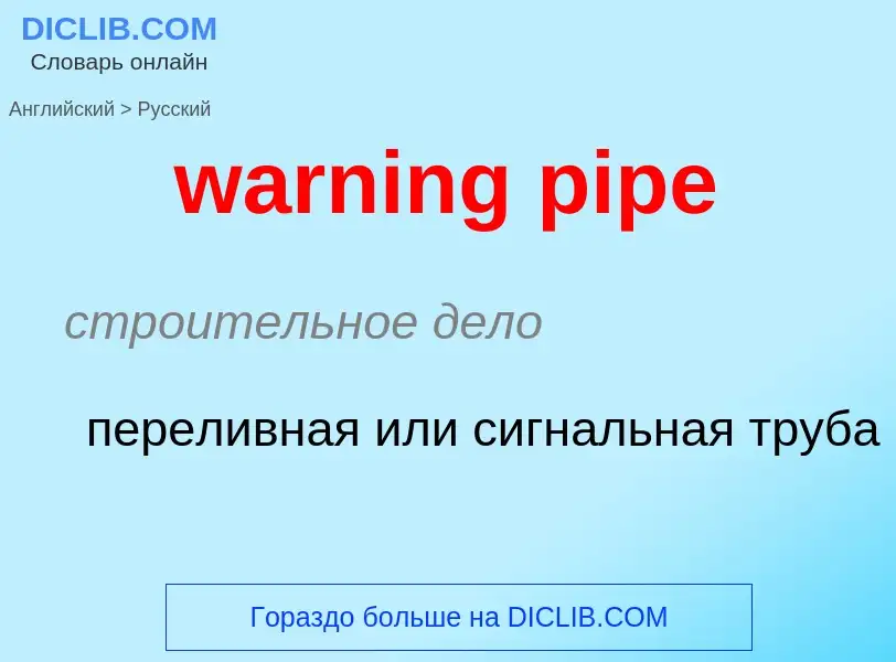 Μετάφραση του &#39warning pipe&#39 σε Ρωσικά