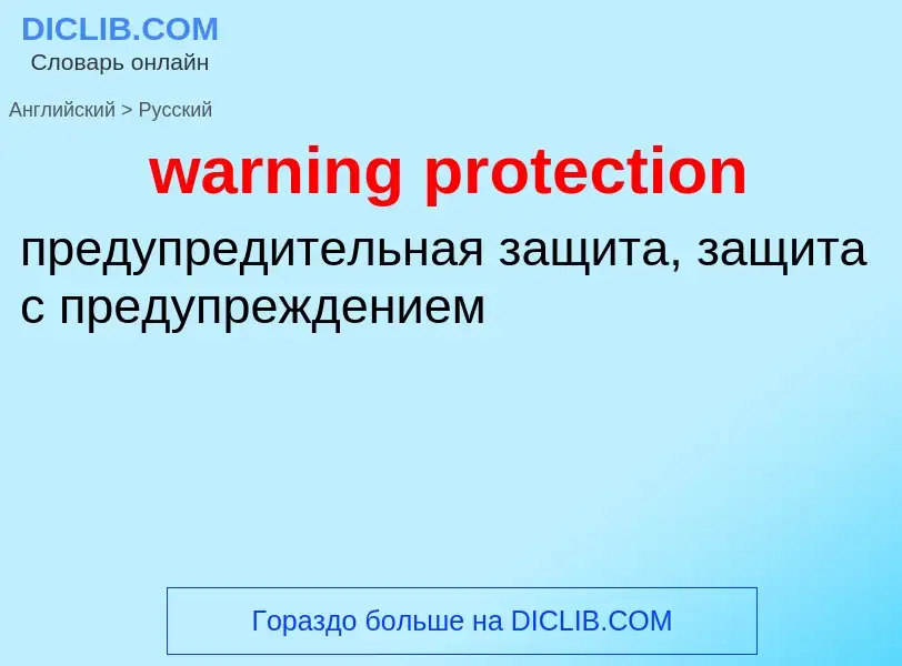 Μετάφραση του &#39warning protection&#39 σε Ρωσικά