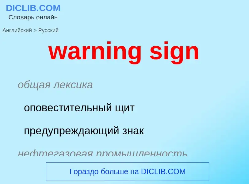 Μετάφραση του &#39warning sign&#39 σε Ρωσικά