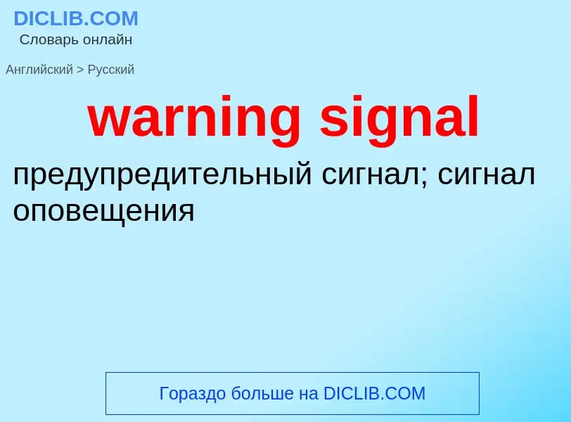 Μετάφραση του &#39warning signal&#39 σε Ρωσικά