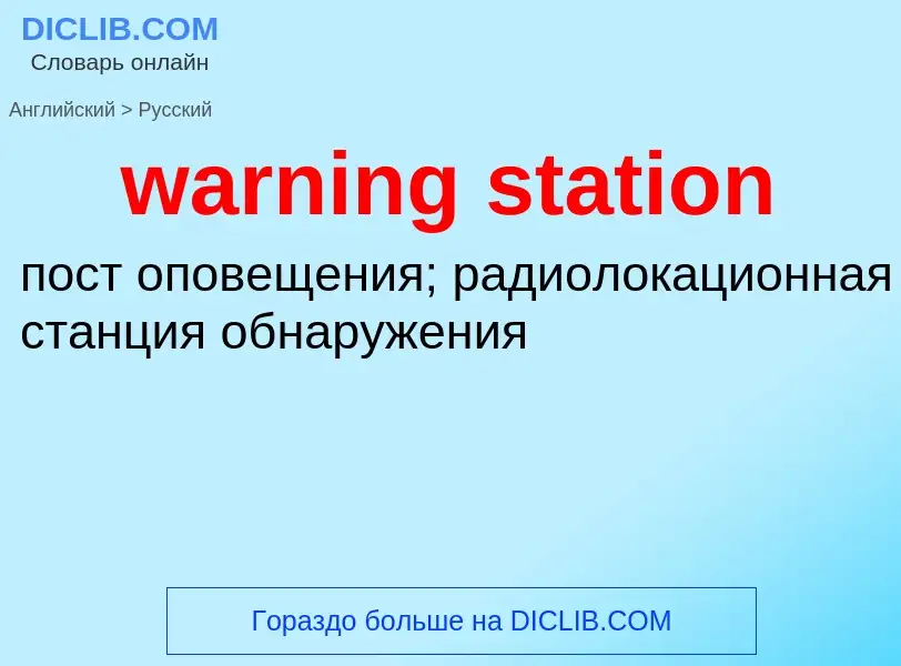 Μετάφραση του &#39warning station&#39 σε Ρωσικά