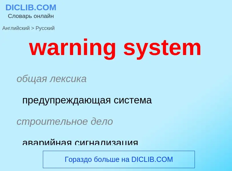 Μετάφραση του &#39warning system&#39 σε Ρωσικά