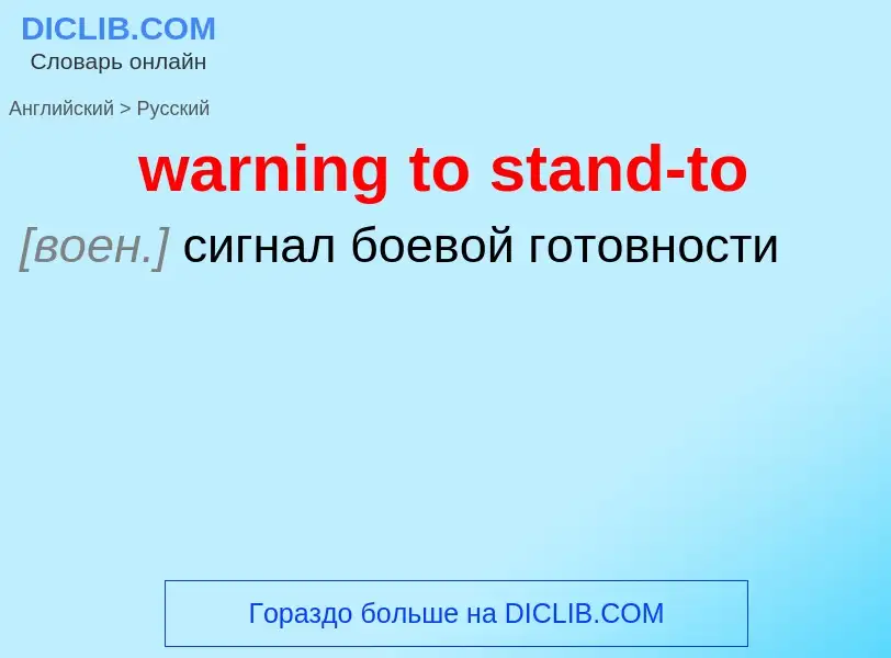 Μετάφραση του &#39warning to stand-to&#39 σε Ρωσικά