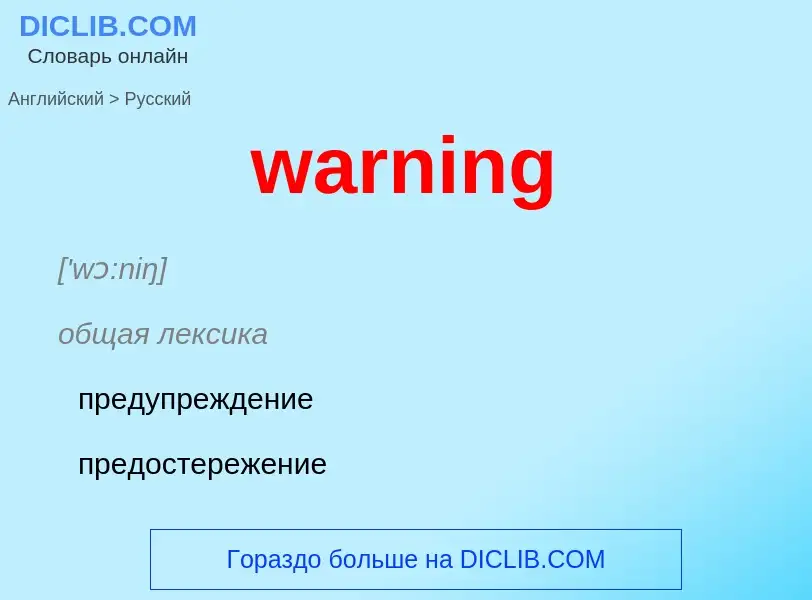 Μετάφραση του &#39warning&#39 σε Ρωσικά