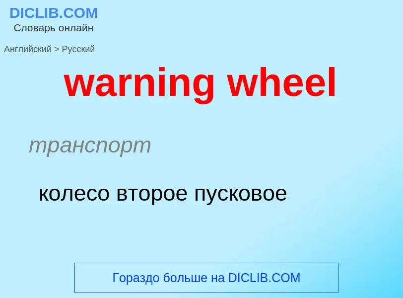 Μετάφραση του &#39warning wheel&#39 σε Ρωσικά