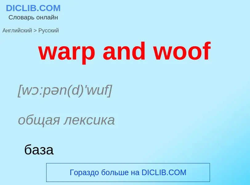 Μετάφραση του &#39warp and woof&#39 σε Ρωσικά