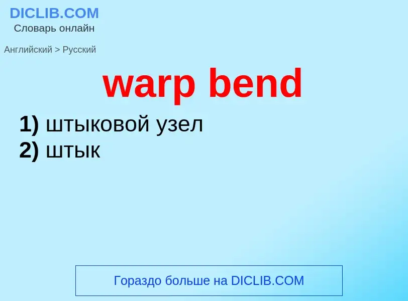 Μετάφραση του &#39warp bend&#39 σε Ρωσικά