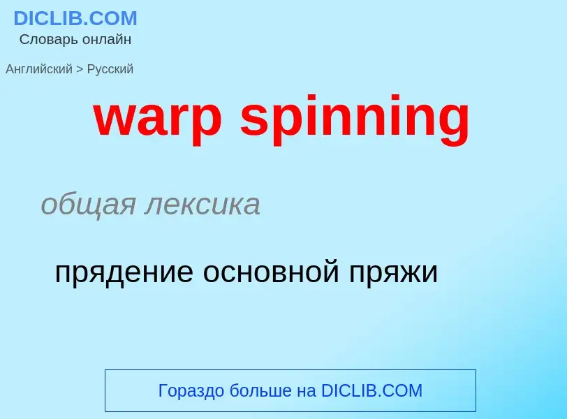 Übersetzung von &#39warp spinning&#39 in Russisch