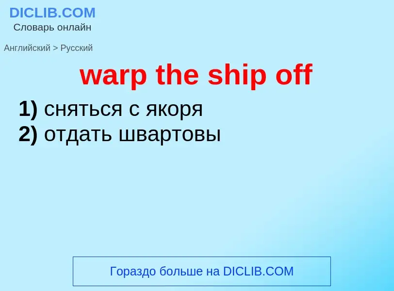 Μετάφραση του &#39warp the ship off&#39 σε Ρωσικά