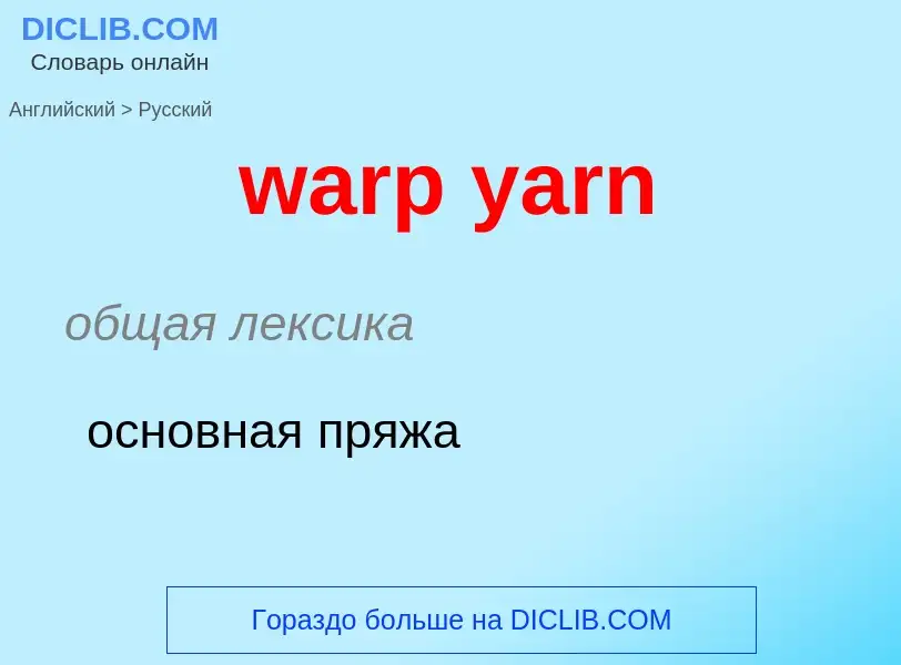 Übersetzung von &#39warp yarn&#39 in Russisch