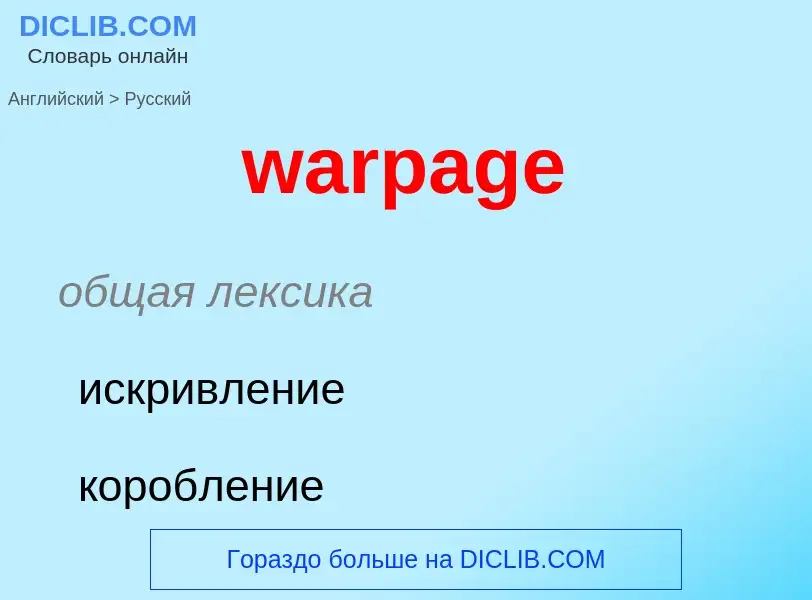 Μετάφραση του &#39warpage&#39 σε Ρωσικά