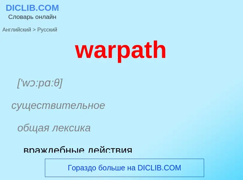 Μετάφραση του &#39warpath&#39 σε Ρωσικά