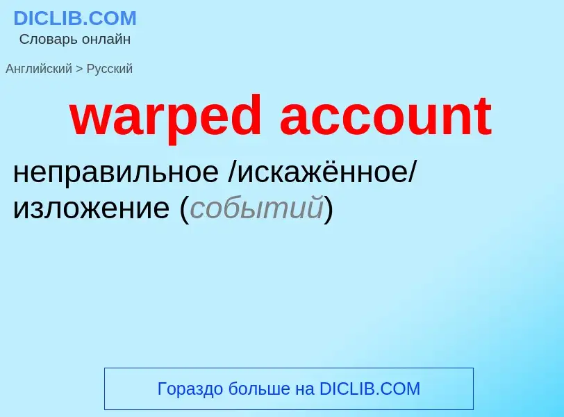 Μετάφραση του &#39warped account&#39 σε Ρωσικά