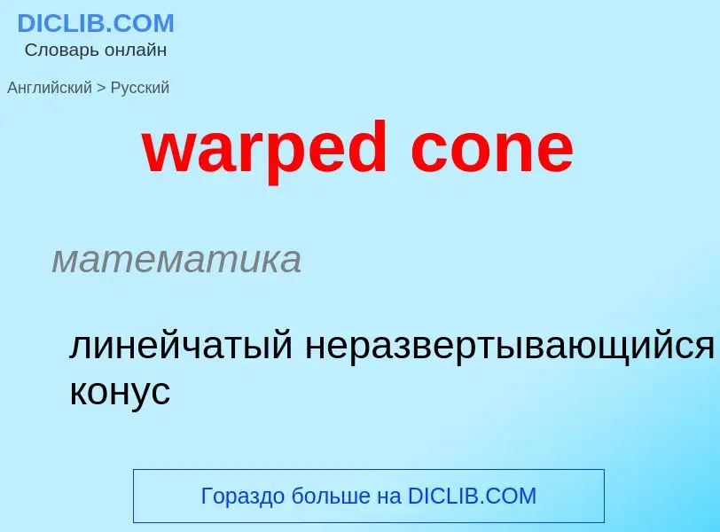 Μετάφραση του &#39warped cone&#39 σε Ρωσικά