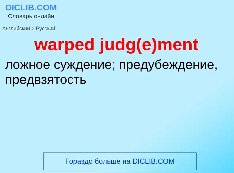 Μετάφραση του &#39warped judg(e)ment&#39 σε Ρωσικά