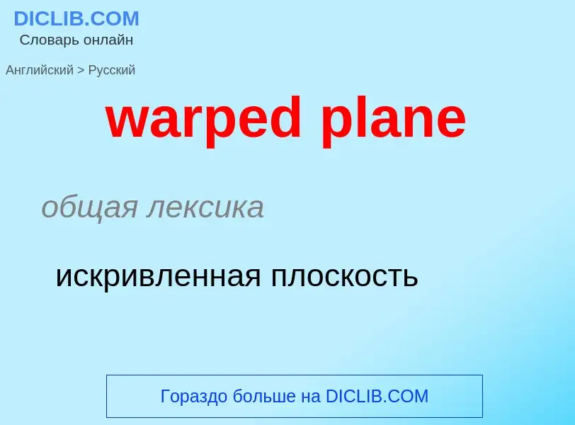 Μετάφραση του &#39warped plane&#39 σε Ρωσικά