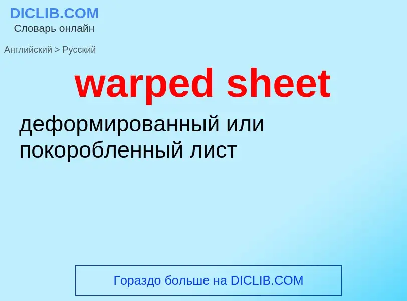 Μετάφραση του &#39warped sheet&#39 σε Ρωσικά