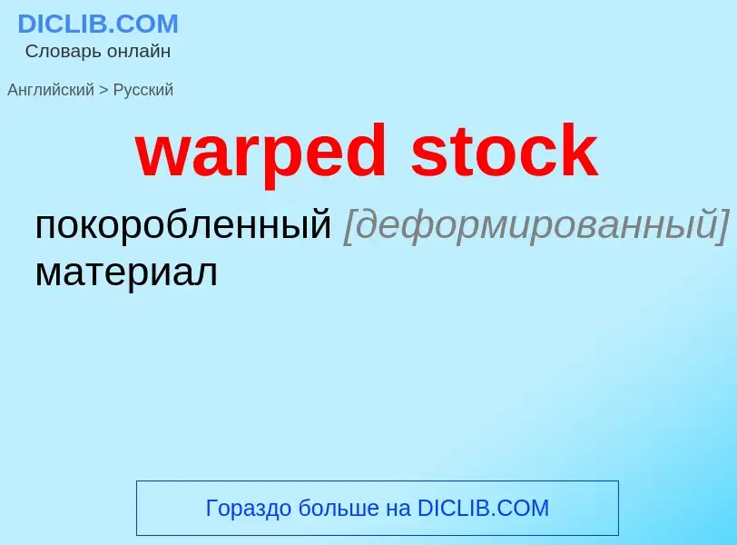 Μετάφραση του &#39warped stock&#39 σε Ρωσικά