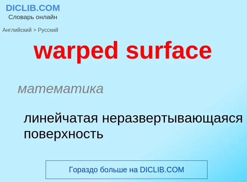 Μετάφραση του &#39warped surface&#39 σε Ρωσικά