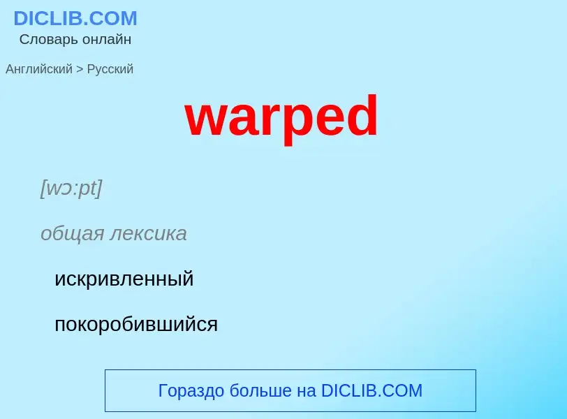 Μετάφραση του &#39warped&#39 σε Ρωσικά