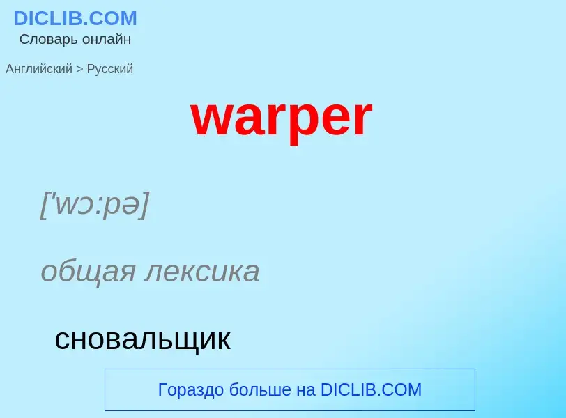 Μετάφραση του &#39warper&#39 σε Ρωσικά