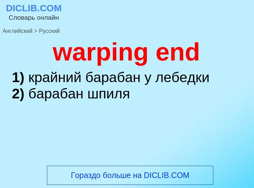 Übersetzung von &#39warping end&#39 in Russisch