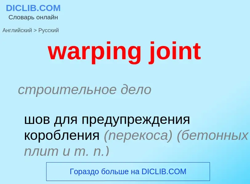 Μετάφραση του &#39warping joint&#39 σε Ρωσικά