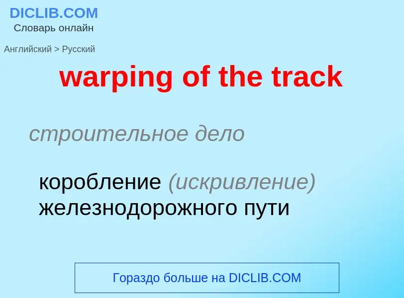 Μετάφραση του &#39warping of the track&#39 σε Ρωσικά