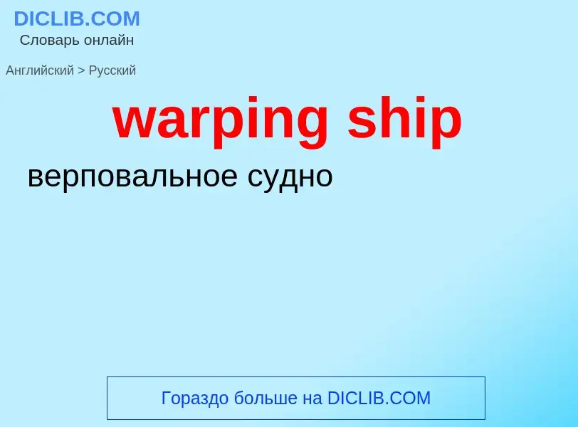 Μετάφραση του &#39warping ship&#39 σε Ρωσικά